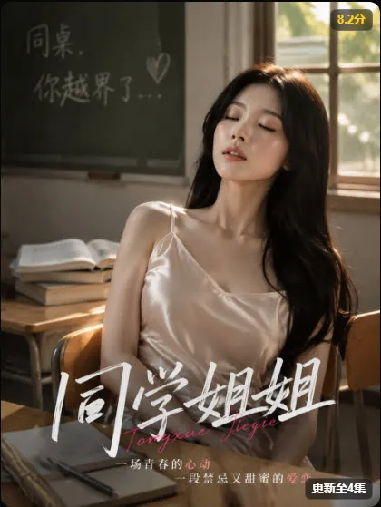 同学姐姐