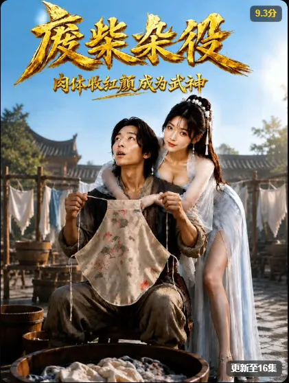 废柴杂役